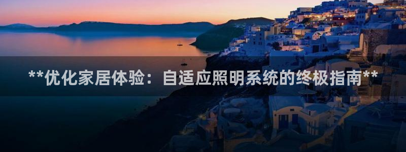 **优化家居体验：自适应照明系统的终极指南**