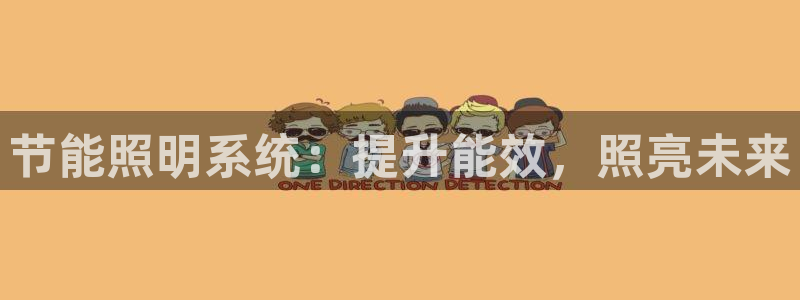 节能照明系统：提升能效，照亮未来