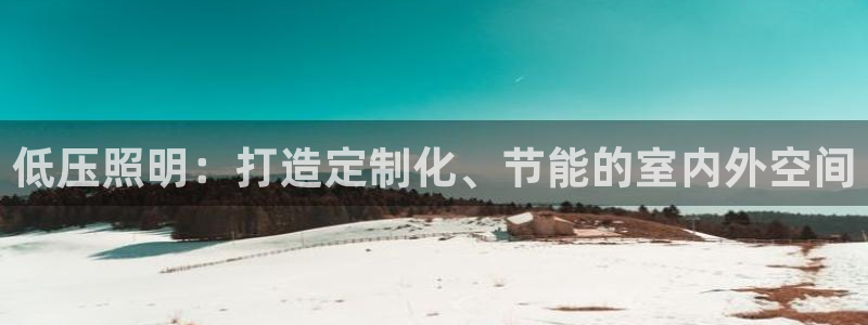 低压照明：打造定制化、节能的室内外空间
