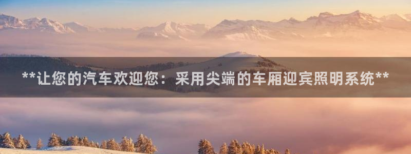 **让您的汽车欢迎您：采用尖端的车厢迎宾照明系统**