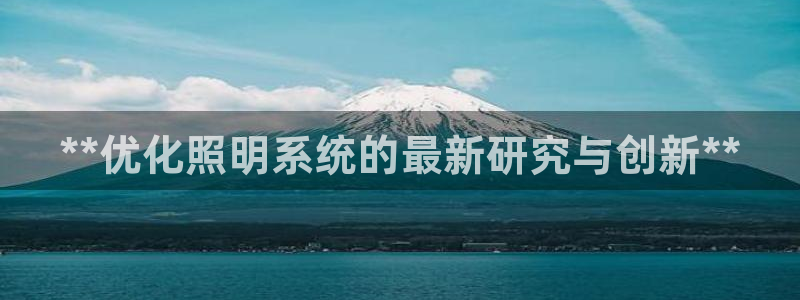 **优化照明系统的最新研究与创新**