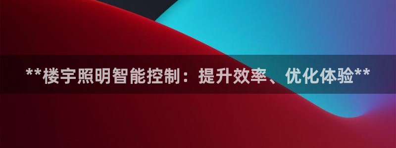 **楼宇照明智能控制:提升效率、优化体验**