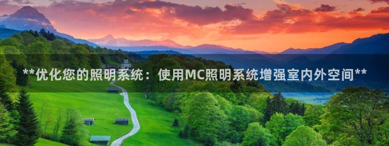 **优化您的照明系统：使用MC照明系统增强室内外空间**