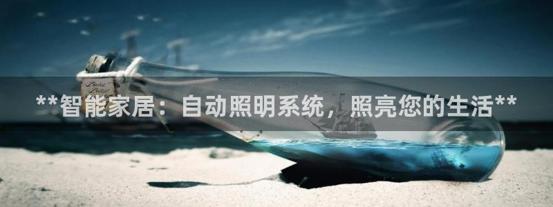 **智能家居：自动照明系统，照亮您的生活**