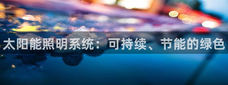 太阳能照明系统：可持续、节能的绿色