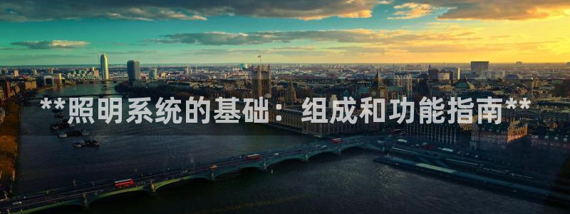 **照明系统的基础：组成和功能指南**