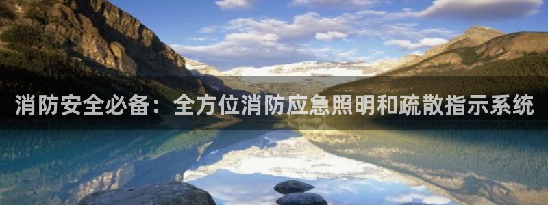 消防安全必备：全方位消防应急照明和疏散指示系统