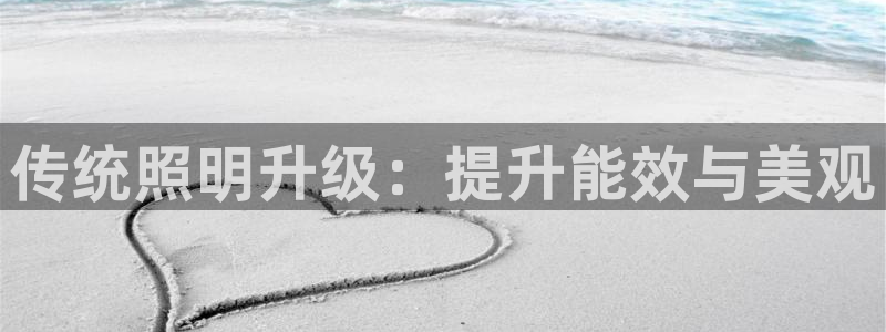 传统照明升级：提升能效与美观