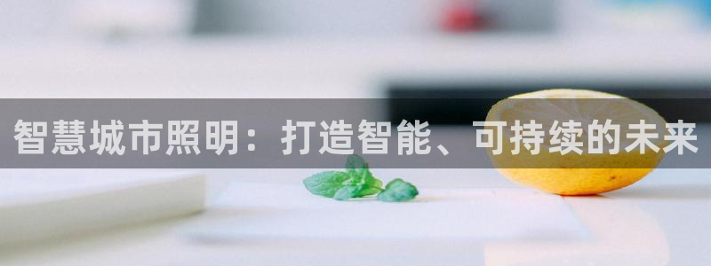 智慧城市照明：打造智能、可持续的未来