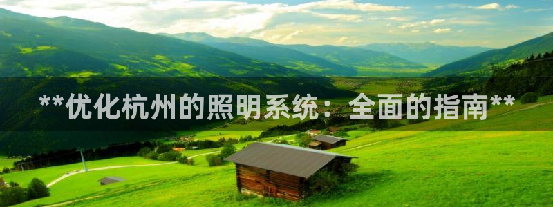 **优化杭州的照明系统：全面的指南**