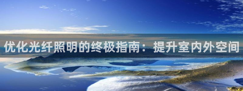 优化光纤照明的终极指南：提升室内外空间