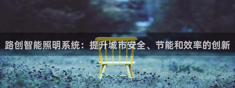 路创智能照明系统：提升城市安全、节能和效率的创新