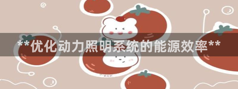 **优化动力照明系统的能源效率**