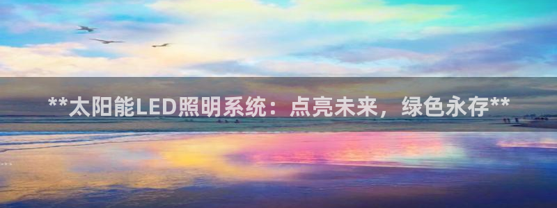 **太阳能LED照明系统：点亮未来，绿色永存**