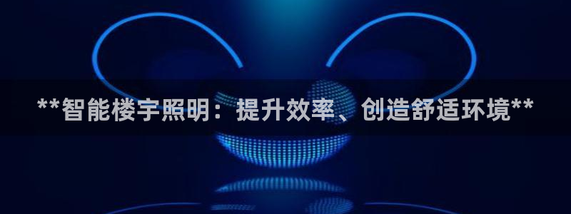 **智能楼宇照明：提升效率、创造舒适环境**
