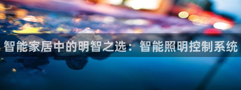 智能家居中的明智之选：智能照明控制系统
