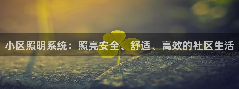 小区照明系统：照亮安全、舒适、高效的社区生活