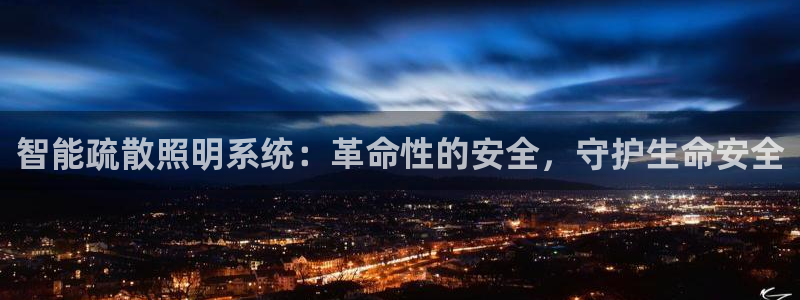 智能疏散照明系统：革命性的安全，守护生命安全