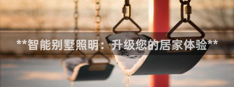 **智能别墅照明：升级您的居家体验**
