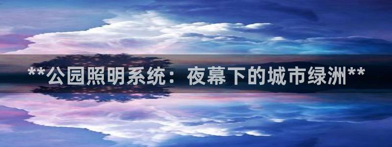 **公园照明系统：夜幕下的城市绿洲**