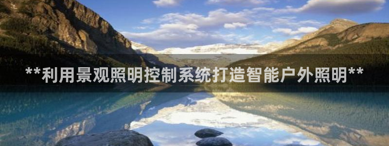 **利用景观照明控制系统打造智能户外照明**