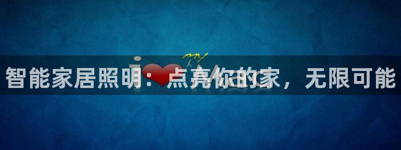 智能家居照明：点亮你的家，无限可能