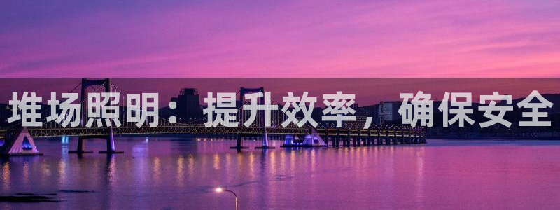 堆场照明：提升效率，确保安全