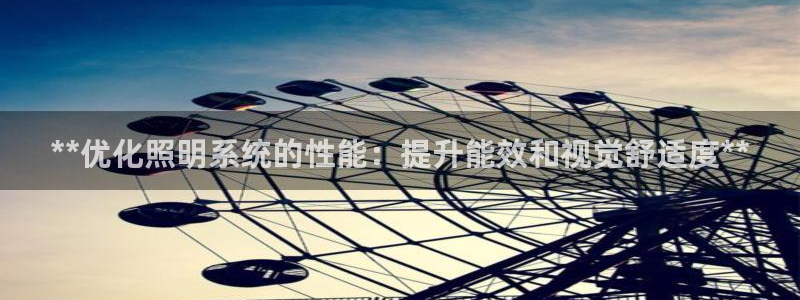 **优化照明系统的性能：提升能效和视觉舒适度**