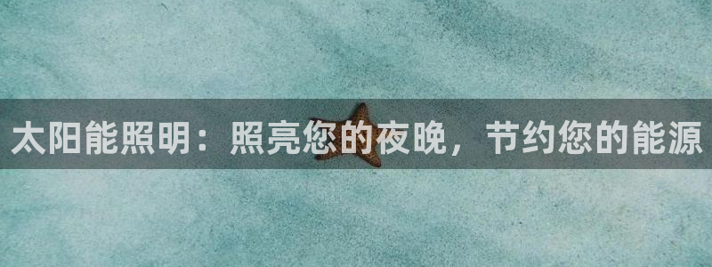 太阳能照明：照亮您的夜晚，节约您的能源