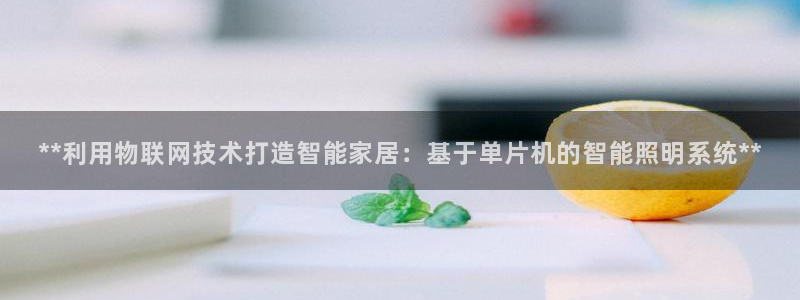 **利用物联网技术打造智能家居：基于单片机的智能照明系统**