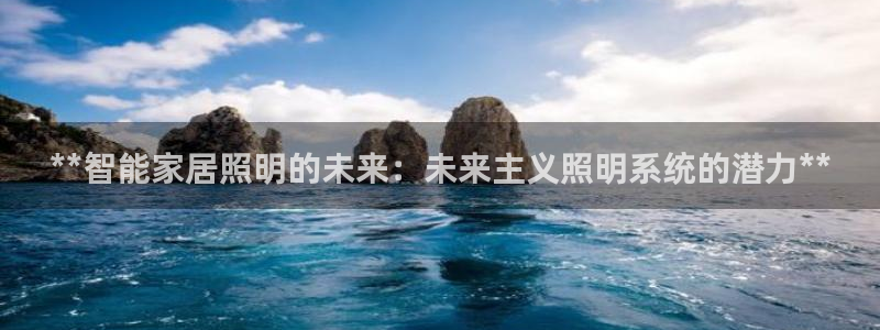 **智能家居照明的未来：未来主义照明系统的潜力**