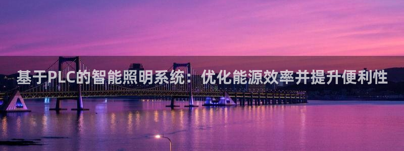 基于PLC的智能照明系统:优化能源效率并提升便利性