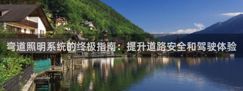 弯道照明系统的终极指南：提升道路安全和驾驶体验