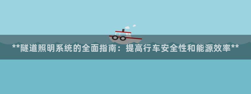**隧道照明系统的全面指南：提高行车安全性和能源效率**