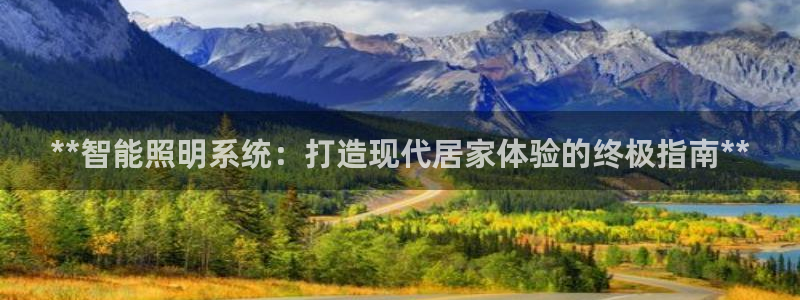 **智能照明系统：打造现代居家体验的终极指南**