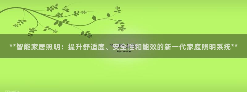 **智能家居照明：提升舒适度、安全性和能效的新一代家庭照明系统**