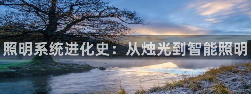 照明系统进化史：从烛光到智能照明