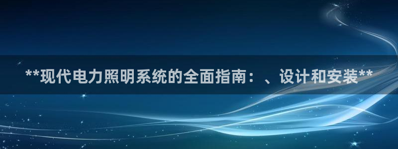 **现代电力照明系统的全面指南：、设计和安装**