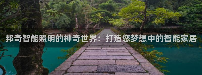 邦奇智能照明的神奇世界：打造您梦想中的智能家居