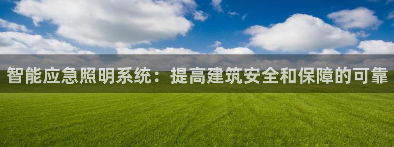 智能应急照明系统:提高建筑安全和保障的可靠