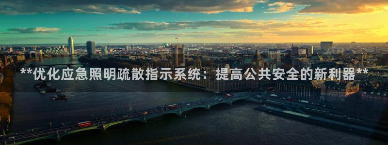 **优化应急照明疏散指示系统：提高公共安全的新利器**