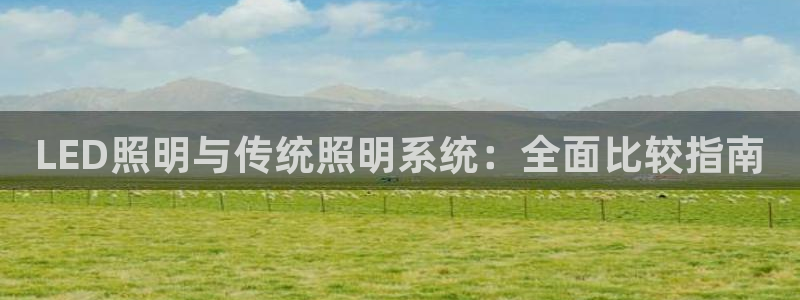 LED照明与传统照明系统:全面比较指南