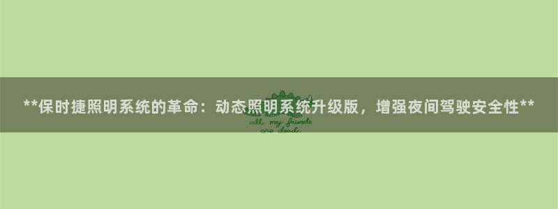 **保时捷照明系统的革命：动态照明系统升级版，增强夜间驾驶安全性**