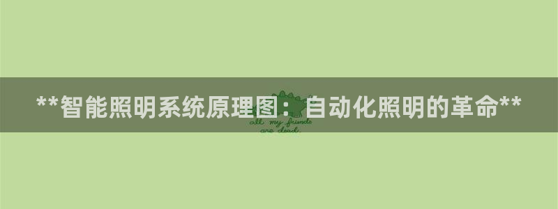 **智能照明系统原理图：自动化照明的革命**