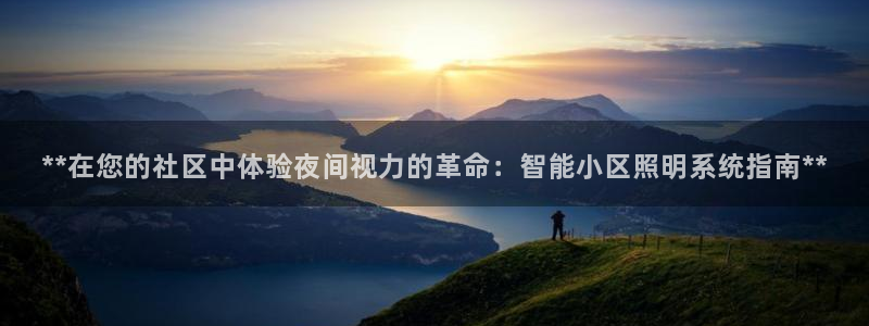 **在您的社区中体验夜间视力的革命：智能小区照明系统指南**