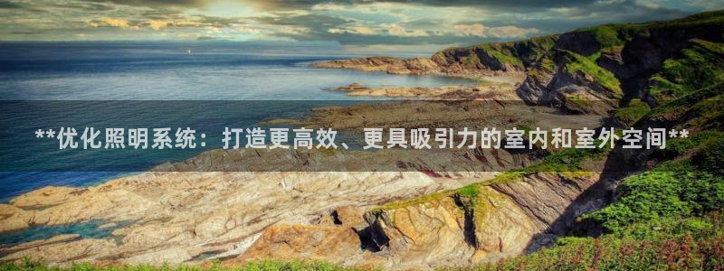 **优化照明系统：打造更高效、更具吸引力的室内和室外空间**