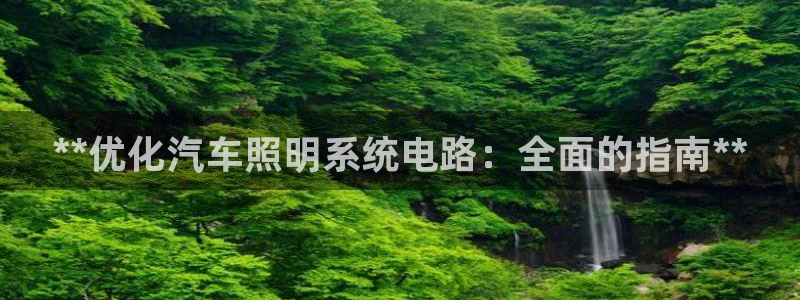 **优化汽车照明系统电路：全面的指南**