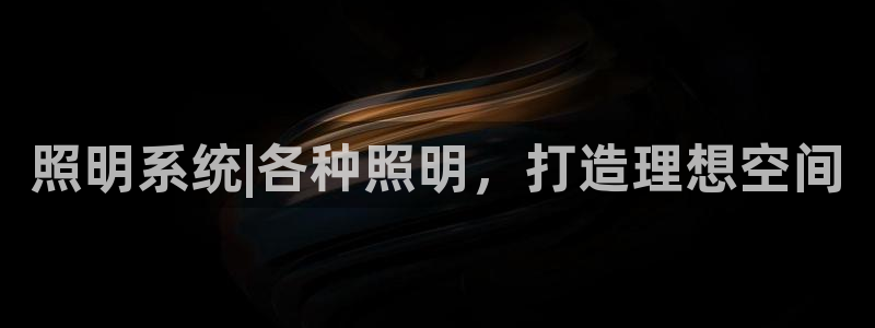照明系统|各种照明，打造理想空间