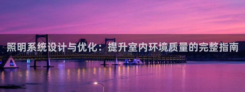 照明系统设计与优化：提升室内环境质量的完整指南