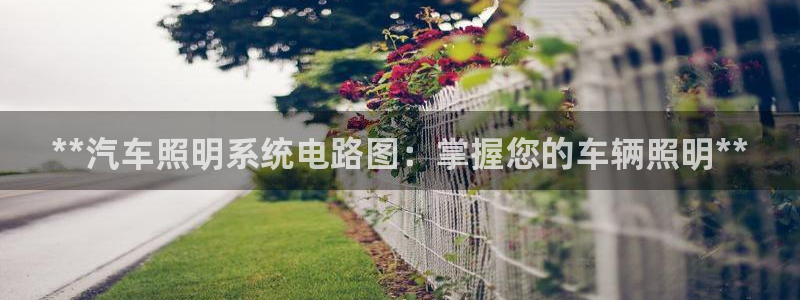 **汽车照明系统电路图：掌握您的车辆照明**